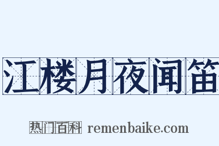 江楼月夜闻笛是什么意思的图片